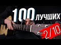 Тор 100 песен на акустической гитаре (2/10)