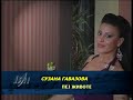 Suzana Gavazova-Pej Zivote