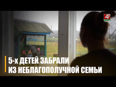 Дали полгода, чтобы исправить ситуацию. Сразу пятерых детей забрали у 28-летней матери под Чечерском из-за пьянок видео