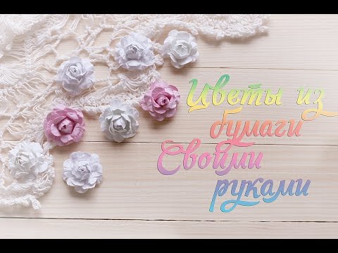 Цветы из бумаги ютуб