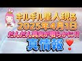 キルギル星人現る真情報20250401宇咲愛