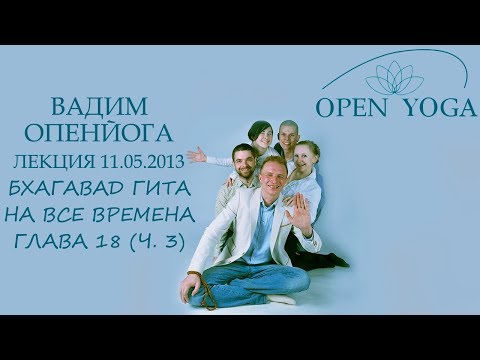 Бхагавад Гита на все времена. Глава 18.Ч.3. 11 мая 2013
