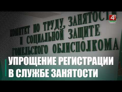 В Беларуси упростили регистрацию в службе занятости видео