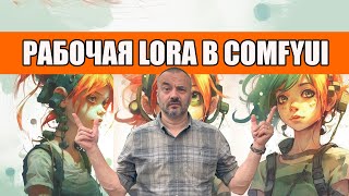 Как установить LoRA в ComfyUI — надёжный способ.