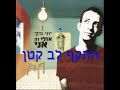 יוני בלוך – אולי זה אני - 01 - התקף לב קטן מילים