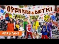 Прыгай! (Official Video)