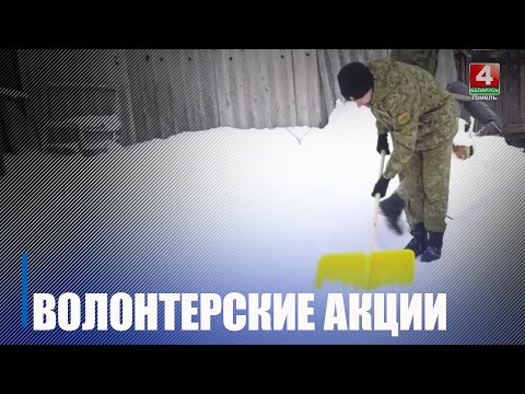 Помощь пожилым людям. Волонтеры Гомельщины проводят благотворительные акции «Цепочка добра», «От всей души» и «Эстафета тепла» видео
