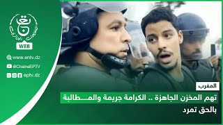 المغرب| تهم المخزن الجاهزة .. الكرامة جريمة والمطالبة بالحق تمرد