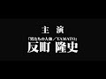 《射鵰》郭靖在六歲那年遇上反町隆史