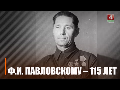 27 ноября исполнилось 115 лет со дня рождения Федора Павловского – Героя Советского Союза