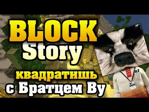 Взглянем на Block Story с Братцем Ву HD