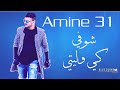 Amine 31 Choufi ki weliti . شوفي كي وليتي compile rabie vol3