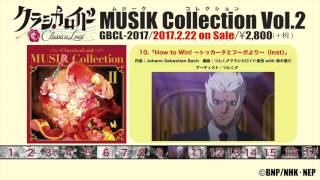 【試聴動画】挿入歌集第2弾「クラシカロイド MUSIK Collection Vol.2」