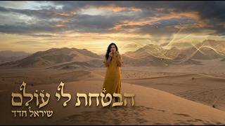 הזמרת שיראל חדד - סינגל חדש - הבטחת לי עולם 