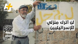 نبيل الكرد فلسطيني يحاول المستوطنون الاستيلاء على بيته بحي الشيخ جراح بالقدس المحتلة #قصة_إنسان نبيل الكرد فلسطيني يحاول المستوطنون الاستيلاء على بيته بحي الشيخ جراح بالقدس المحتلة #قصة_إنسان
