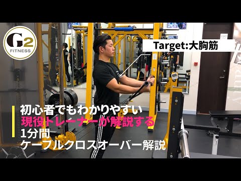 [胸トレの締め種目]ケーブルクロスオーバーを現役トレーナーが1分間で解説