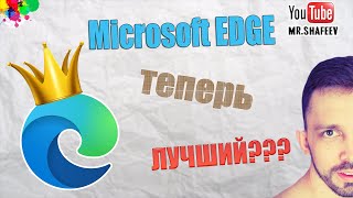 Microsoft Edge – видео обзор