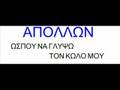 APOLLON WSPOY NA GLYPSW TON KWLO MOY