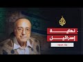 بلاحدود - عبدالوهاب المسيري