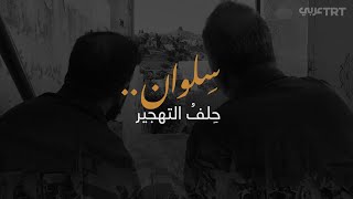 بأموال الإمارات وحيل المستوطنين.. بلدة سلوان في القدس المحتلة تواجه حِلف التهجير بأموال الإمارات وحيل المستوطنين.. بلدة سلوان في القدس المحتلة تواجه حِلف التهجير