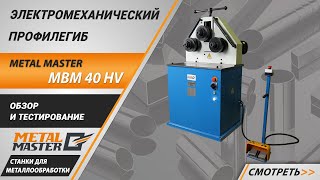 Электромеханический профилегиб Metal Master MBM 40 HV 