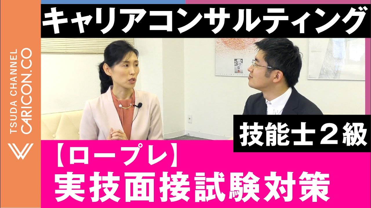 ⑩キャリアコンサルタント キャリアコンサルティング技能士2級実技面接試験対策 ロールプレイ0210