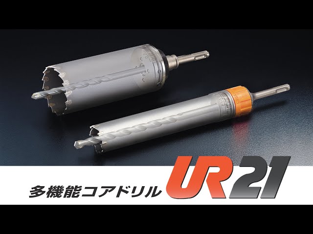 多機能コアドリル UR21（機能・特徴）