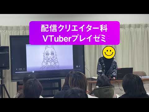 配信クリエイター科「VTuberプレイゼミ」最終プレゼンテーションの様子