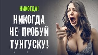 Никогда! Никогда не пробуй Тунгуску!