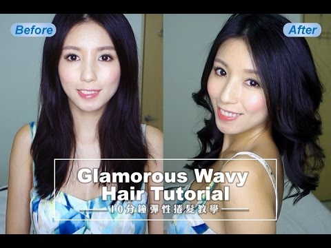 Glamorous Wavy Hair Tutorial 10分鐘彈性捲髮教學