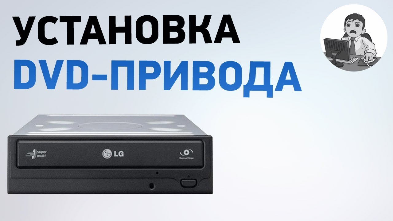 Как установить оптический привод (DVD-привод)