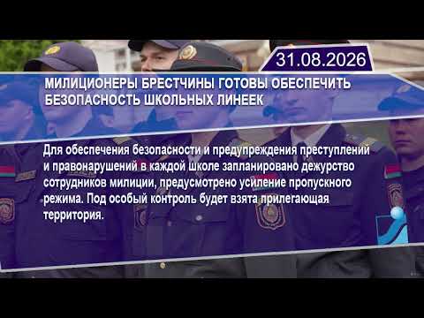 Новостная лента Телеканала Интекс 31.08.26.
