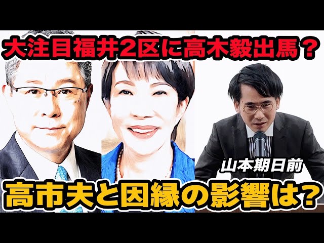 山本期日前『高木毅氏、福井2区で出馬の可能性あり』