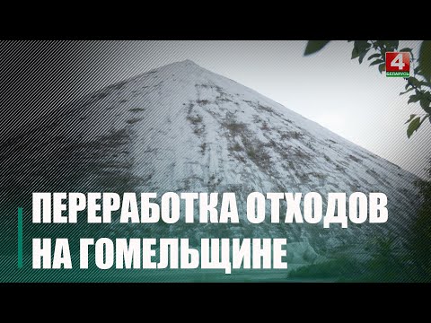 Гомельский химический завод разрабатывает новые подходы к переработке отходов производства видео