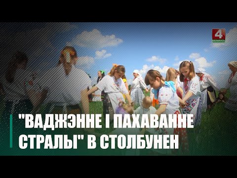 Под Веткой прошёл уникальный народный обряд «Ваджэнне і пахаванне стралы» видео