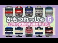 かもつれっしゃ5【電車が大好きな子供向け】貨物列車特集  Freight Train - Japanese Trains for Kids