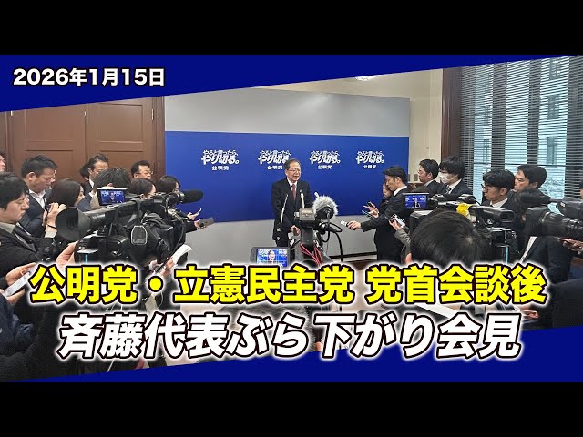 公明党と立憲民主党が中道新党設立で合意し、斉藤代表が説明