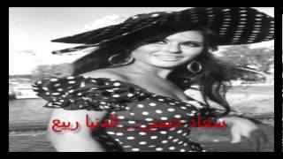 Soad Hosny - El Donya Rabe3 /سعاد حسنى - الدنيا ربيع