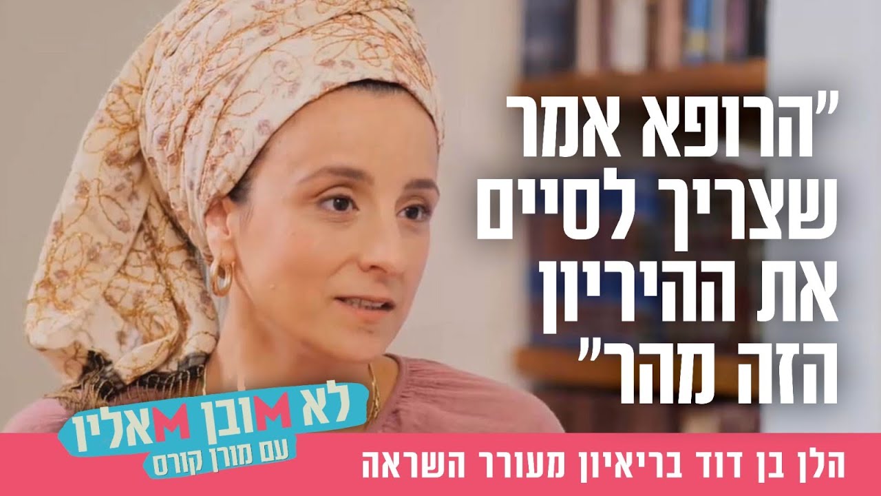 "הרופא אמר שצריך לסיים את ההיריון הזה מהר": הלן בן דוד בריאיון מעורר השראה