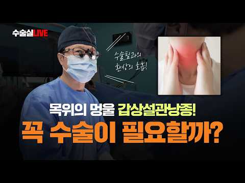 [민병원 수술실 LIVE] 목위의 멍울 갑상설관낭종, 꼭 수술이 필요할까?..