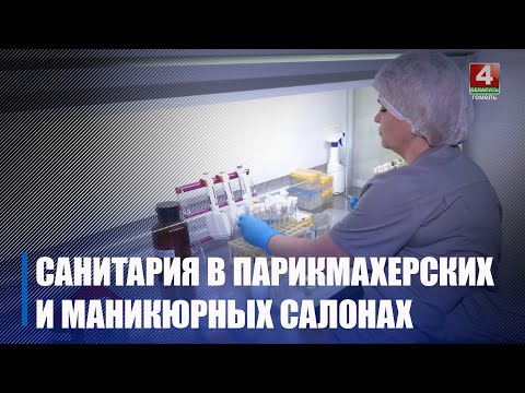 У Гомелі знайшлі салоны прыгажосці з брудным інструментам для манікюру видео