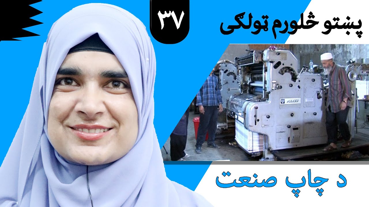 Class 4 - Pashto | title printing industry - Lesson 37 | موضوع د چاپ صنعت - لوست 37