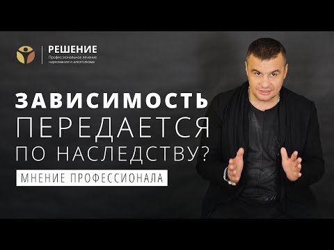 Передается ли зависимость по наследству? | Дети зависимых в опасности?