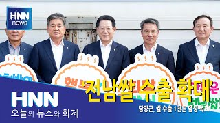 전남쌀 수출 확대