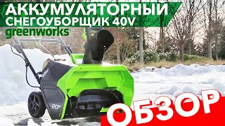 Видео обзор снегоуборщика аккумуляторного Greenworks 51 см 40V GD40ST