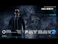 Payday 2 - 惡名更新小秘笈(山田乂踢場300) 山田和重