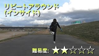 リピートアラウンド(インサイド)