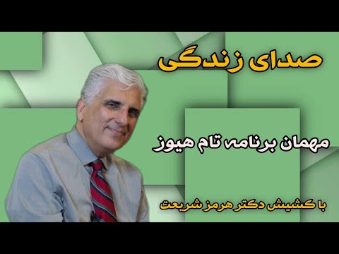 صدای زندگی کشیش تام هیوز اگر نا امید هستی باید چکار کرد(قسمت دهم)