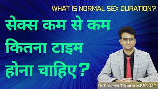 Sex ki normal duration kitni hoti hai?