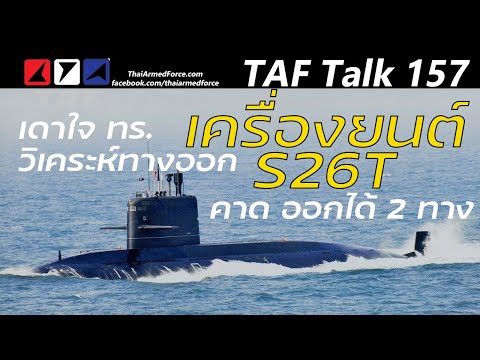 TAF Talk 157 - วัน Deadline เครื่องยนต์เรือดำน้ำ คาด ทร. มีโอกาสรับเครื่องจีนมากกว่า